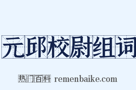 元邱校尉组词是什么意思的图片